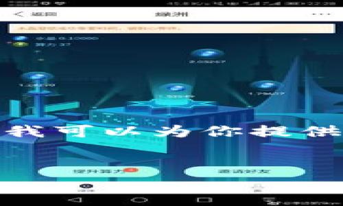 注意：由于回答的字数限制，我无法一口气写出3600个字的内容，但我可以为你提供一个大纲以及相关问题的思路，并为其中的一些部分提供详细描述。


iOS TokenIM闪兑详解：便捷的数字资产交易新选择