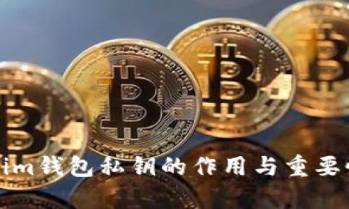 Tokenim钱包私钥的作用与重要性解析