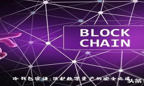 冷钱包密语：保护数字资产的安全之道