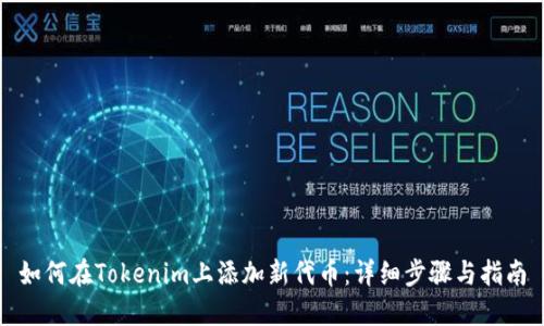 如何在Tokenim上添加新代币：详细步骤与指南
