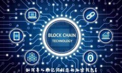 如何导入助记词到您的加密钱包？