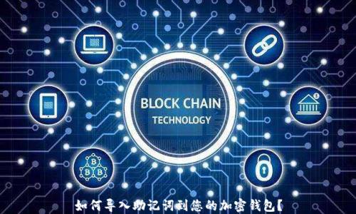 
如何导入助记词到您的加密钱包？