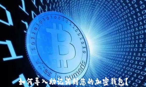 
如何导入助记词到您的加密钱包？