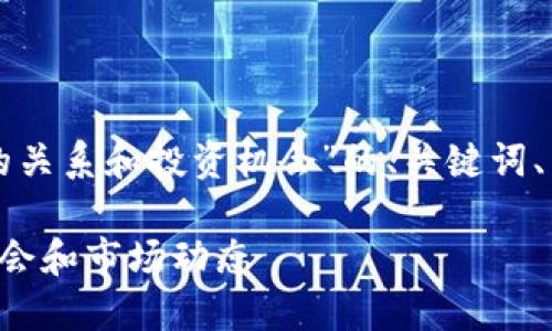 以下是关于“Coinbase与BNB的关系和投资机会”的、关键词、内容大纲以及相关问题的设想。

探索Coinbase与BNB的投资机会和市场动态