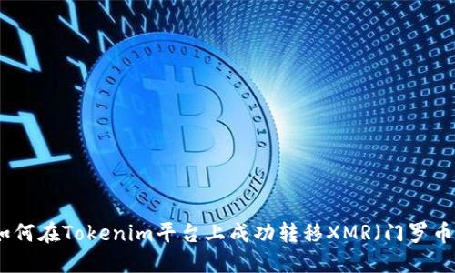 如何在Tokenim平台上成功转移XMR（门罗币）