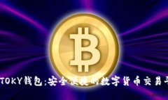 IMTOKY钱包：安全便捷的数字货币交易平台