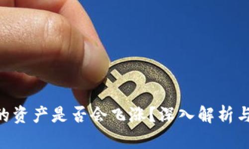 Tokenim的资产是否会飞涨?深入解析与未来预测