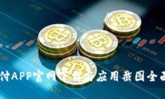 易币付APP官网下载与应用截图全面指南