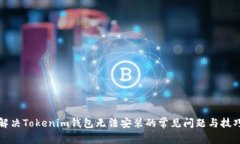 解决Tokenim钱包无法安装的常见问题与技巧