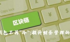 如何让你的钱包不再＂冷＂：提升财务管理的5个