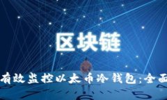 如何有效监控以太币冷钱包：全面指南