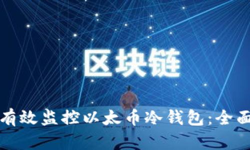 如何有效监控以太币冷钱包：全面指南