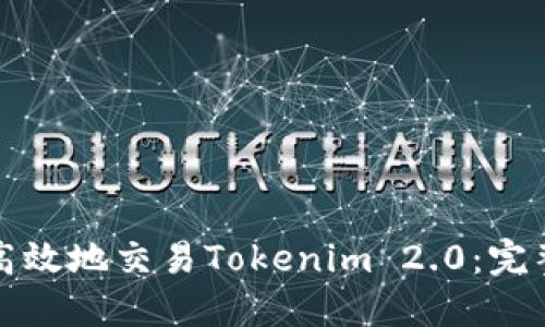如何高效地交易Tokenim 2.0：完整指南