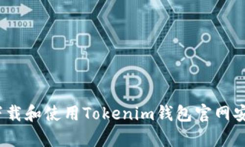 : 如何下载和使用Tokenim钱包官网安卓应用？