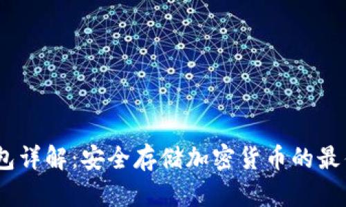 :冷钱包详解：安全存储加密货币的最佳选择