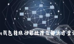 Tokenim钱包转账功能故障及解决方案详细解析