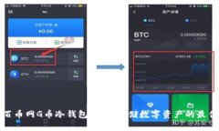 解密百币网G币冷钱包：安全存储数字资产的最佳