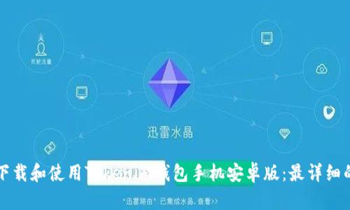 如何下载和使用Tokenim钱包手机安卓版：最详细的指南