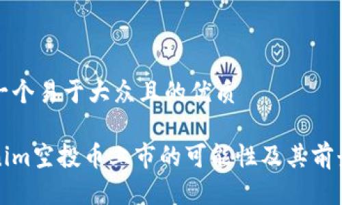 思考一个易于大众且的优质

Tokenim空投币上市的可能性及其前景分析