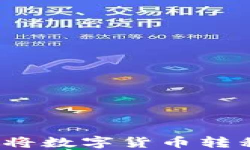 
如何安全地将数字货币转移到冷钱包？
