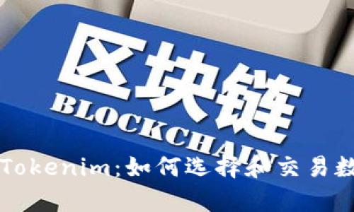 有币在Tokenim:如何选择和交易数字资产