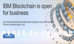 数字货币密钥查询系统：安全、快速、便捷的数