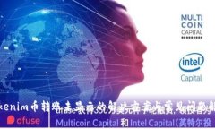 Tokenim币转账未显示的解决方案与常见问题解析