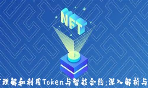 
如何理解和利用Token与智能合约：深入解析与应用