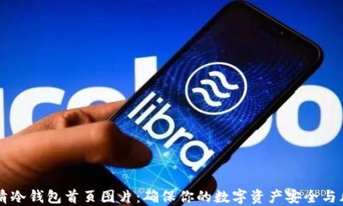 
高清冷钱包首页图片：确保你的数字资产安全与风采