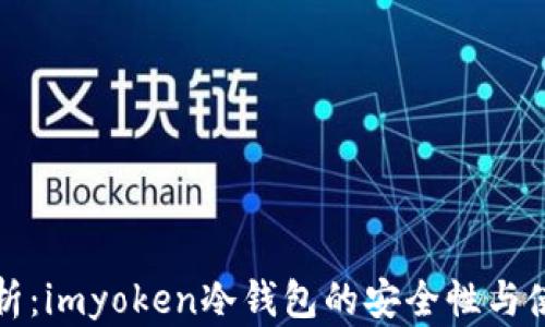 
全面解析：imyoken冷钱包的安全性与使用指南