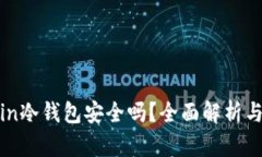 Bitxin冷钱包安全吗？全面解析与评测