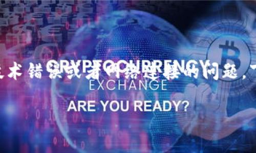 关于“tokenim远程失败”的问题，可能是涉及到一些技术错误或者网络连接的问题。下面是一个针对该主题的内容提纲和相关问题的示例。

### 解决TokenIM远程失败问题的全面指南