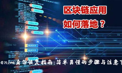 Tokenim身份恢复指南:简单易懂的步骤与注意事项