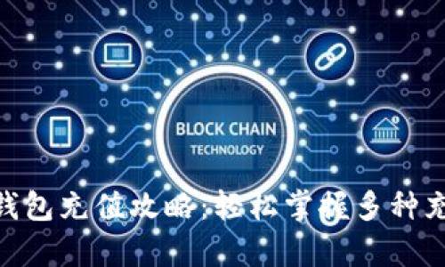 Gopay钱包充值攻略：轻松掌握多种充值方式