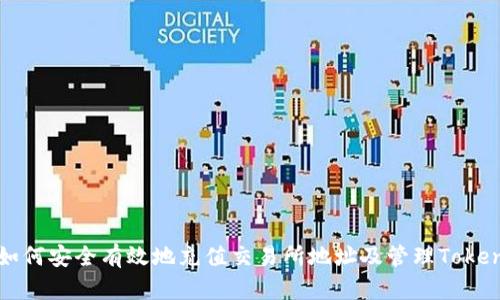 如何安全有效地充值交易所地址及管理Token