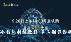 易学易懂的冷钱包折纸教程：手工制作你的个性