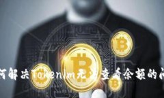 如何解决Tokenim无法查看余额的问题