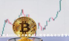如何在HECO链上提取ETH：完整指南与注意事项