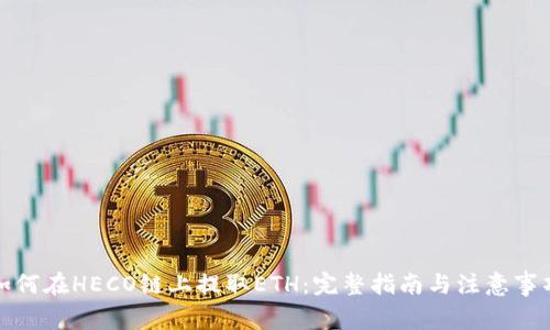 如何在HECO链上提取ETH：完整指南与注意事项