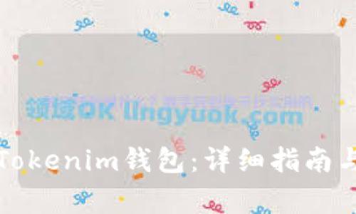 如何轻松充值Tokenim钱包:详细指南与常见问题解答