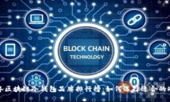 2023年区块链冷钱包品牌排行榜：如何选择适合的