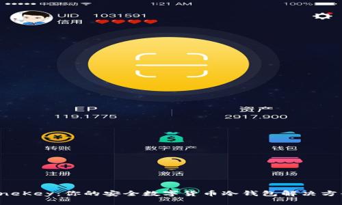 OneKey：你的安全数字货币冷钱包解决方案