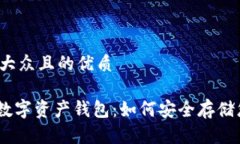 思考一个易于大众且的优质揭秘Tokenim数字资产钱