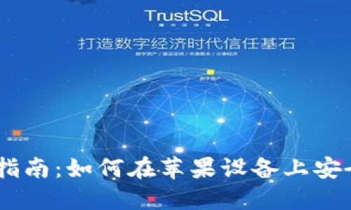 比特派官网下载指南:如何在苹果设备上安全安装比特派APP