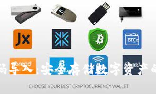 冷钱包扫码导入：安全存储数字资产的最佳选择