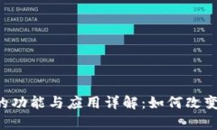 数字钱包App的功能与应用详解：如何改变你的支