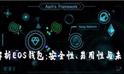 深入解析EOS钱包：安全性、易用性与未来发展