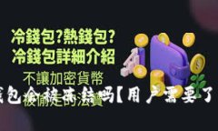 比特派钱包会被冻结吗？用户需要了解的真相