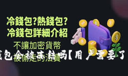 比特派钱包会被冻结吗？用户需要了解的真相