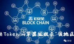 ### 如何解决Tokenim苹果版提示“该地区未开通”的